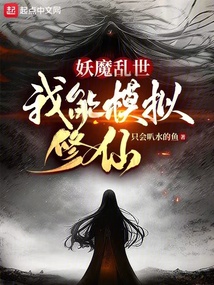妖魔乱世,我能模拟修仙在线