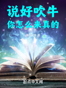 说好吹牛,你怎么来真的 最新章节