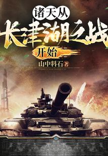诸天从长津湖之战开始下载