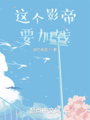 丁修小说这个影帝要加钱