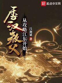 季汉教父从攻略江东开始笔趣阁