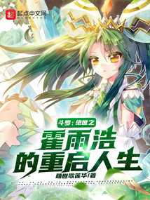 斗罗:绝世之霍雨浩的重启人生 萌世歌莲华