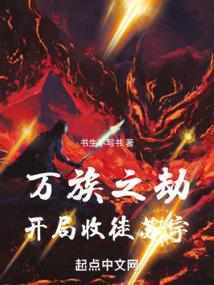 万族之劫开局收徒苏宇