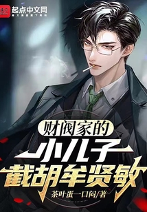 财阀家的小儿子截胡牟贤敏洪都