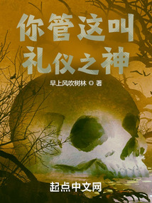 你管这叫礼仪之神全文