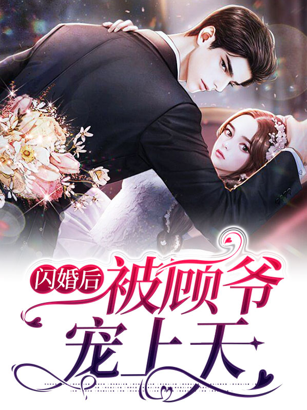 闪婚后被顾爷宠上天叶天皎第二十章