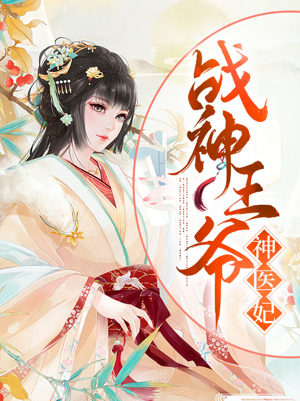 战神王爷神医妃免费阅读全文下载