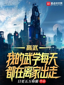 高武我的武学每天都在离家出走笔趣阁