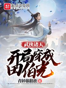 武侠诸天:开局穿成田伯光作者:青衫依旧在