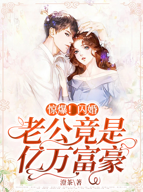 惊爆闪婚老公竟是亿万富豪全文阅读