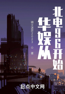 华娱从北电96开始 骑士迷茫2023
