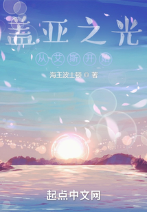 盖亚之光:从艾斯开始最新章节