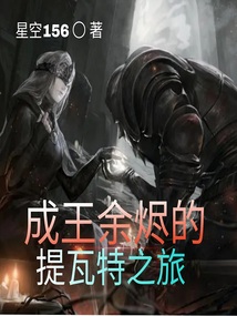 成王余烬的提瓦特之旅(1-387)