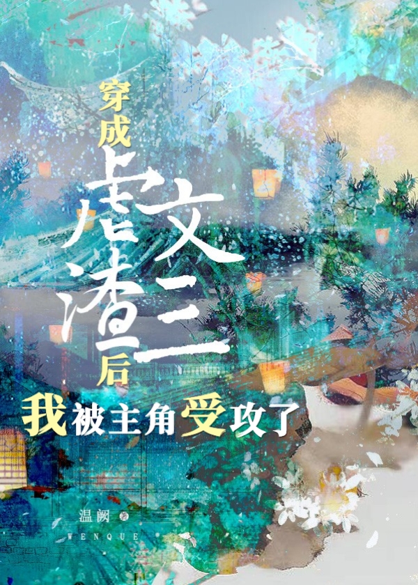 虐文攻三的我被主角受攻了[穿书]92章