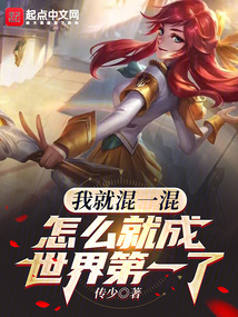 我就混一混,怎么就成世界第一了呢
