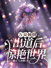 半岛万众倾倒出道后惊艳世界笔趣阁