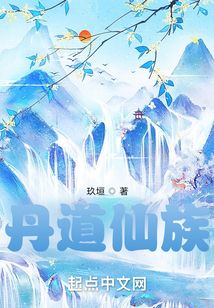 丹道仙族玖垣