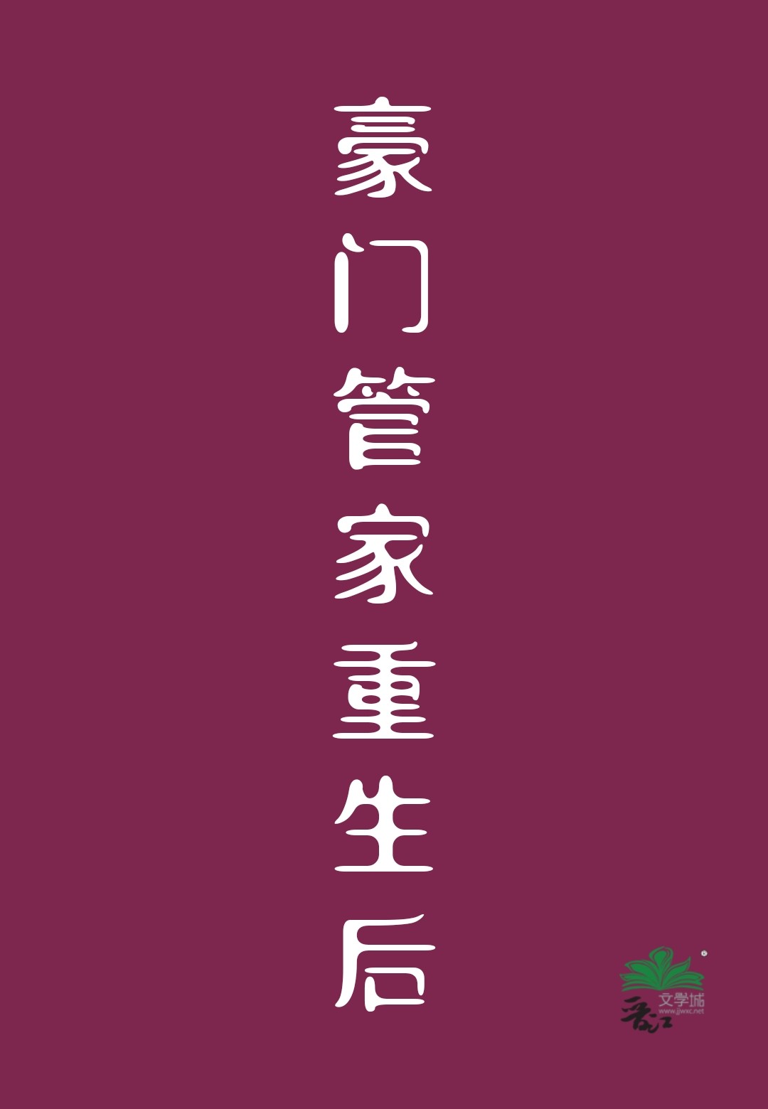 重生之全职管家