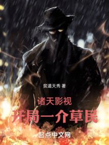诸天影视开局一介草民免费