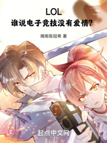 lol谁说电子竞技没有爱情在线