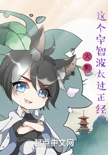 火影这个宇智波太过正经笔趣阁