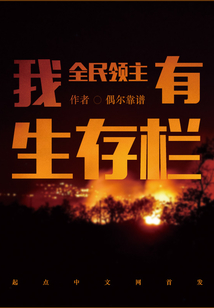 全民领主我有生存栏TXT下载
