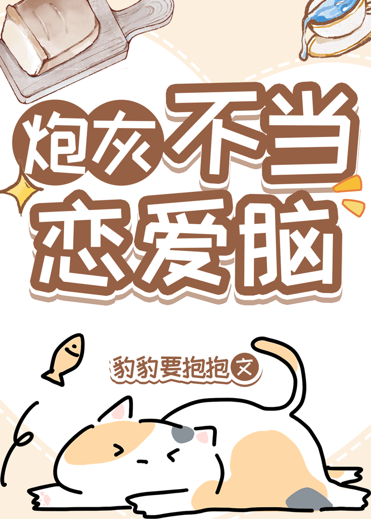 快穿拯救恋爱脑炮灰