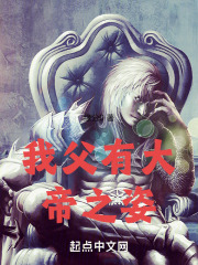 我父有大帝之姿 小说 免费