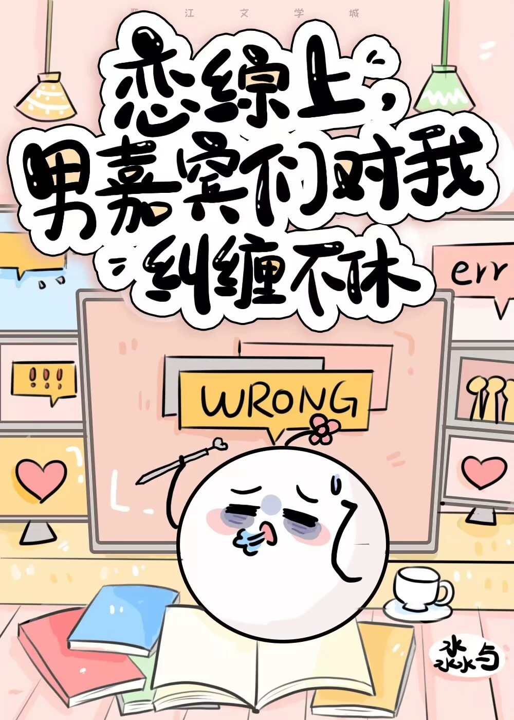 恋综男嘉宾对我纠缠不休