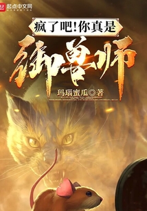 疯了吧你真是御兽师笔趣阁