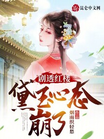 剧透红楼,黛玉心态崩了免费