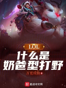 什么是奶爸型打野小说