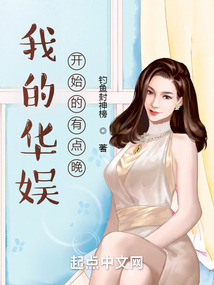 我的华娱开始的有点晚 笔趣趣