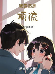 我竟然是顶流帝书阁