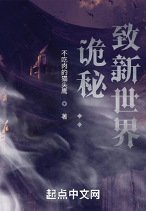 诡秘致新世界起点