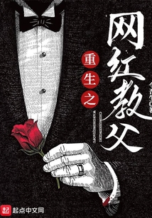 重生之网红教父笔趣阁下载