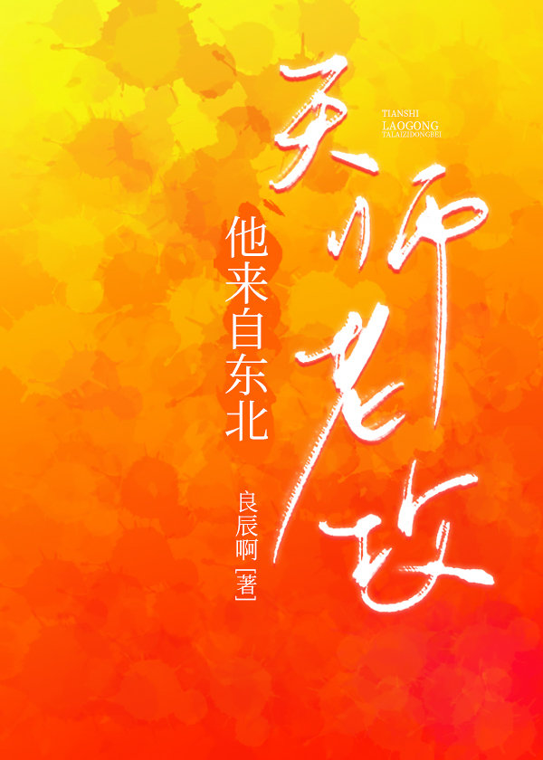 天师老攻他来自东北2k小说免费阅读