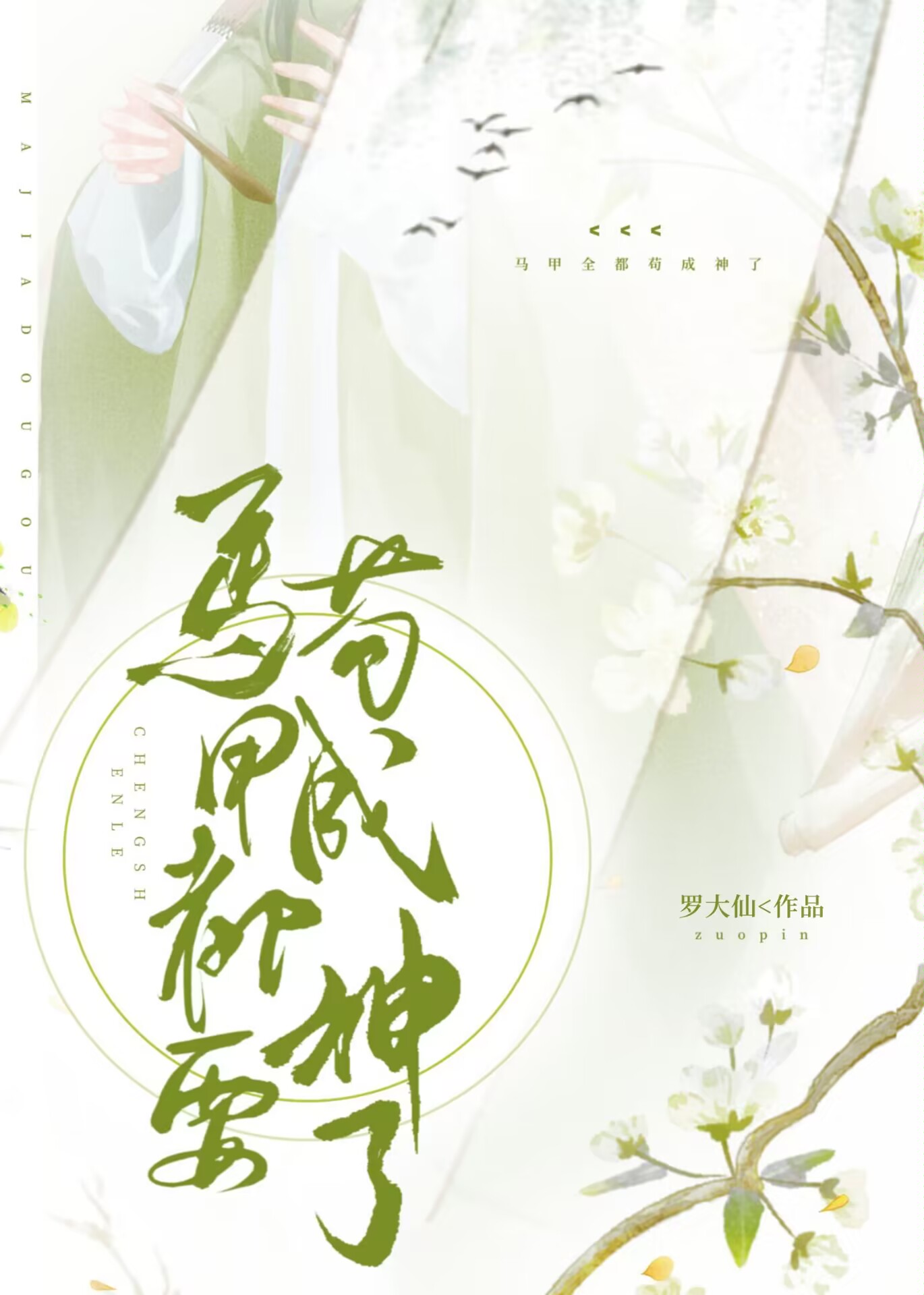 马甲全都苟成神了笔趣阁