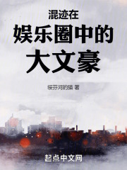 混迹在娱乐圈中的大文豪绥芬河的猫