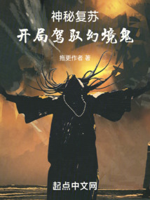 神秘复苏之开局驾驭鬼新娘