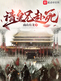请皇兄赴死 小说免费阅读无弹窗