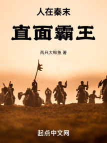 人在秦末,直面霸王免费阅读