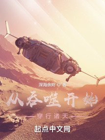 从吞噬开始穿行诸天笔趣阁
