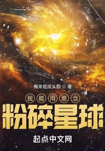 我能用意念粉碎星球起点