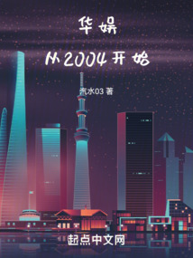 华娱从2004开始汽水