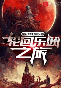 轮回乐园之旅无防盗