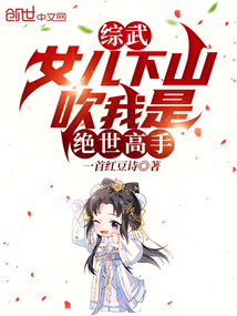 综武:女儿下山,吹我是绝世高手(1-135)