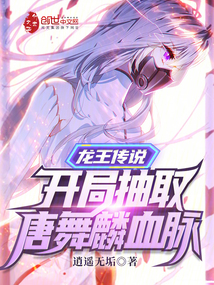 龙王传说:开局抽取唐舞麟血脉 小说
