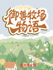 我的御兽牧场物语68