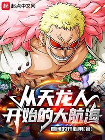 从天龙人开始的大航海无防盗